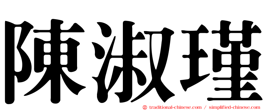 陳淑瑾