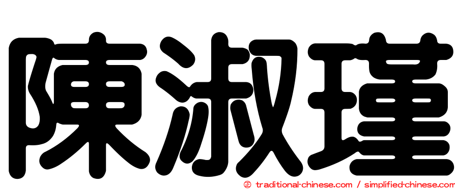 陳淑瑾