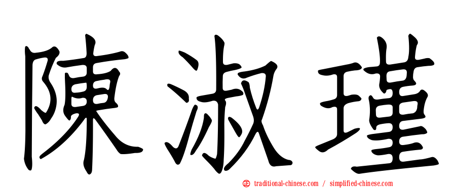 陳淑瑾