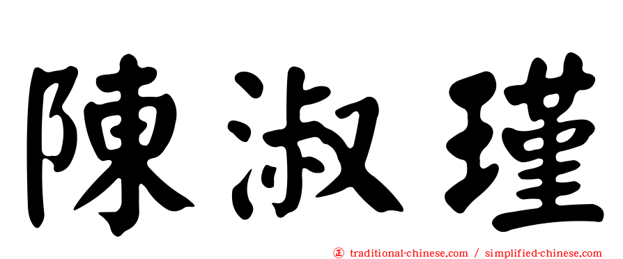 陳淑瑾