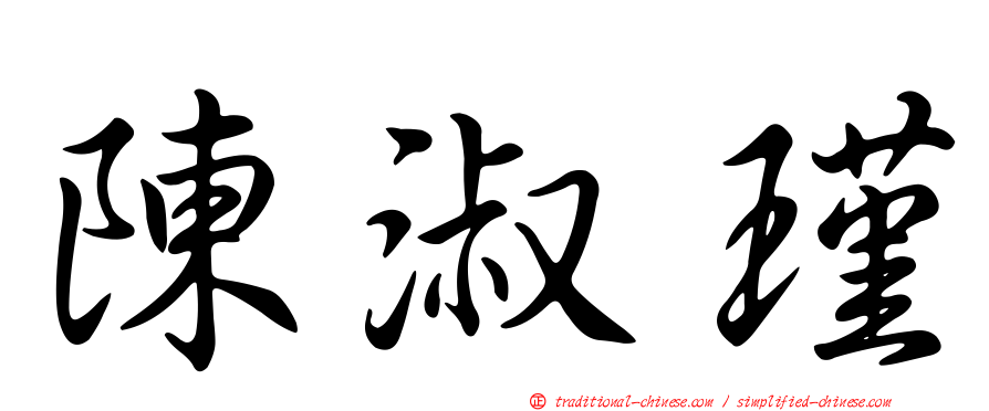 陳淑瑾