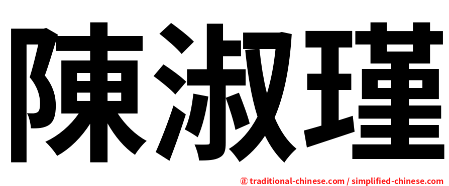 陳淑瑾
