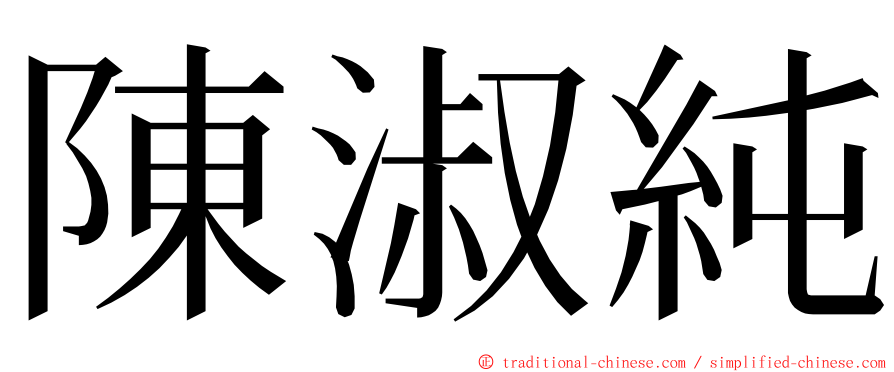 陳淑純 ming font