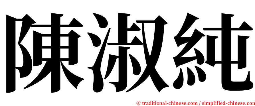 陳淑純 serif font