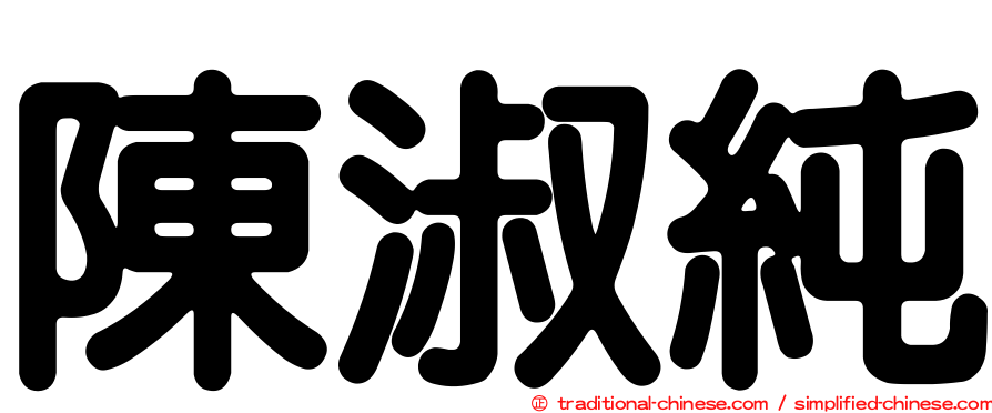 陳淑純