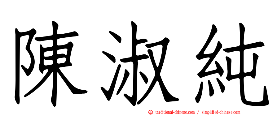 陳淑純