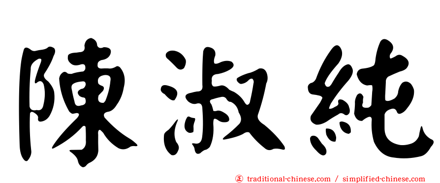 陳淑純