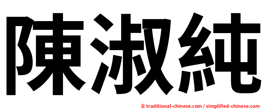 陳淑純