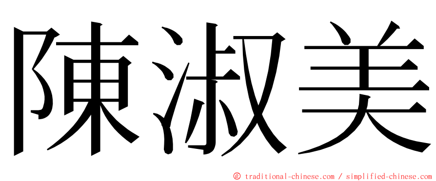 陳淑美 ming font