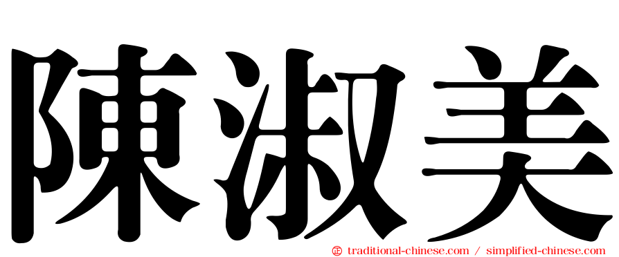 陳淑美