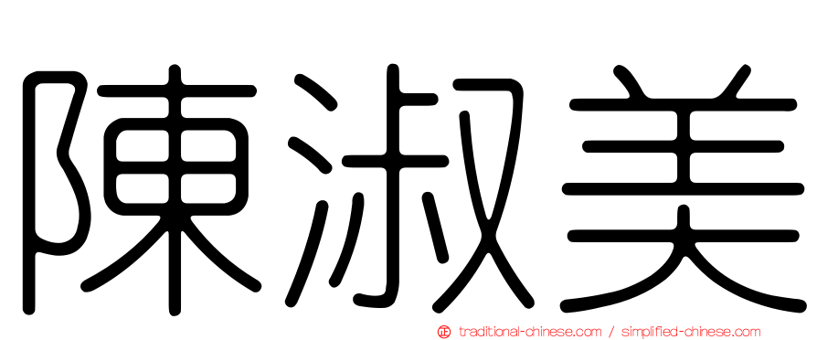 陳淑美