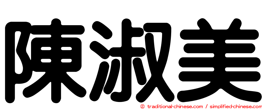 陳淑美