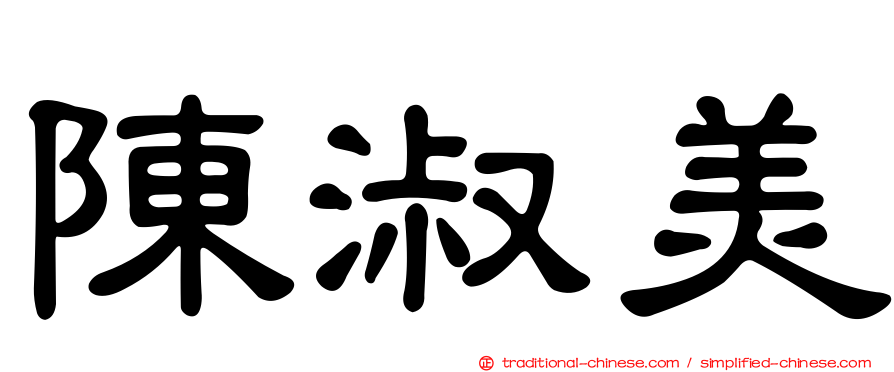 陳淑美