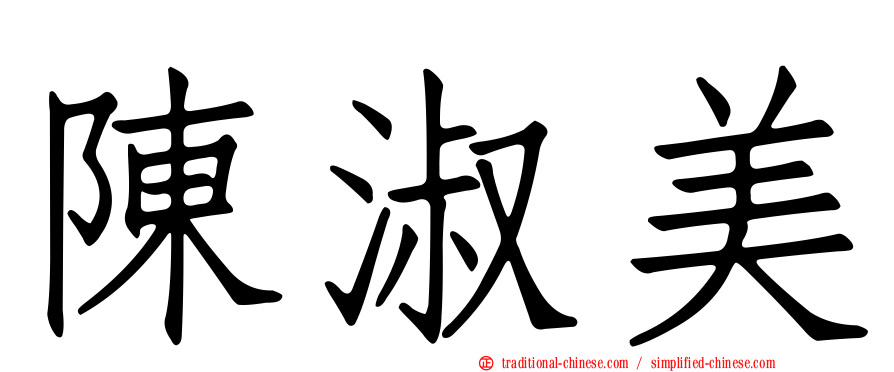 陳淑美