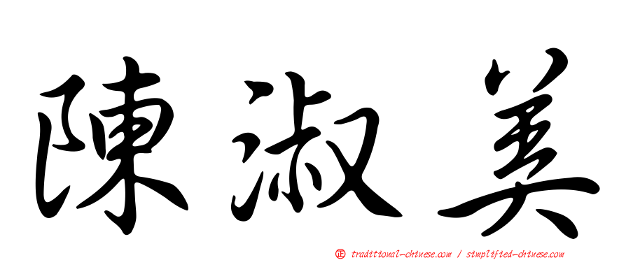陳淑美