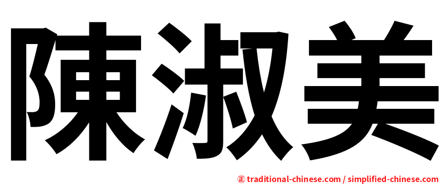 陳淑美