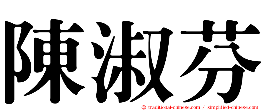陳淑芬