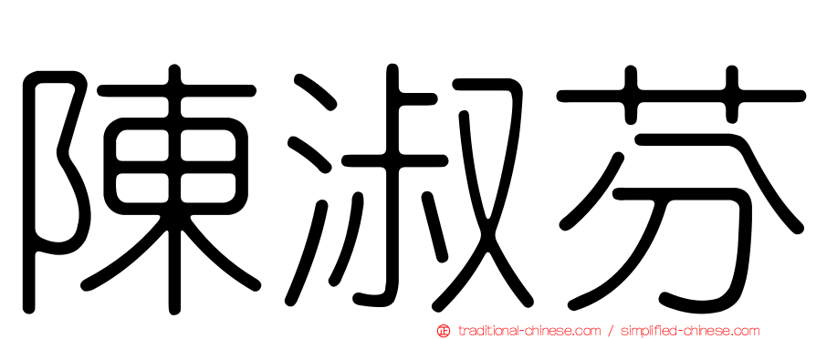 陳淑芬