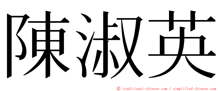 陳淑英 ming font