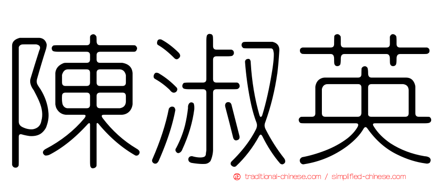 陳淑英