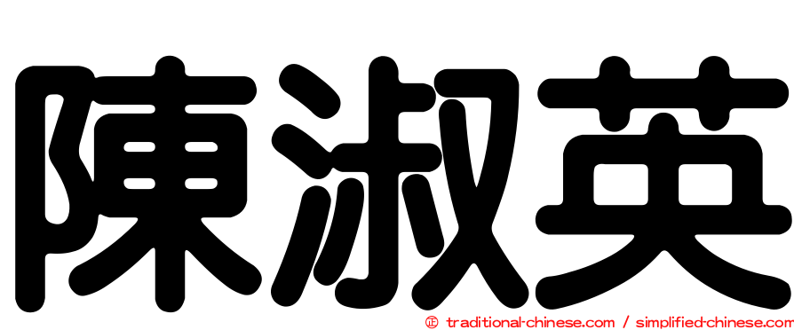 陳淑英