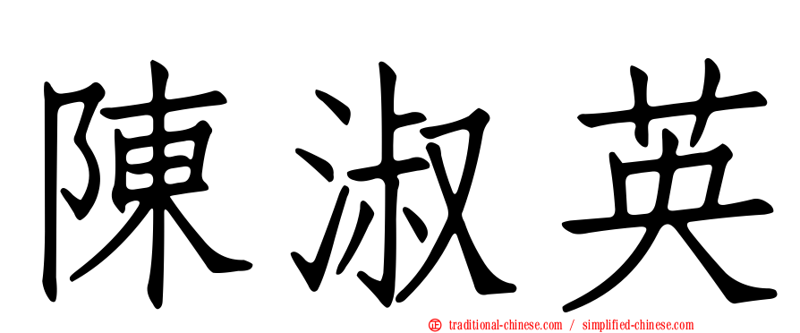 陳淑英