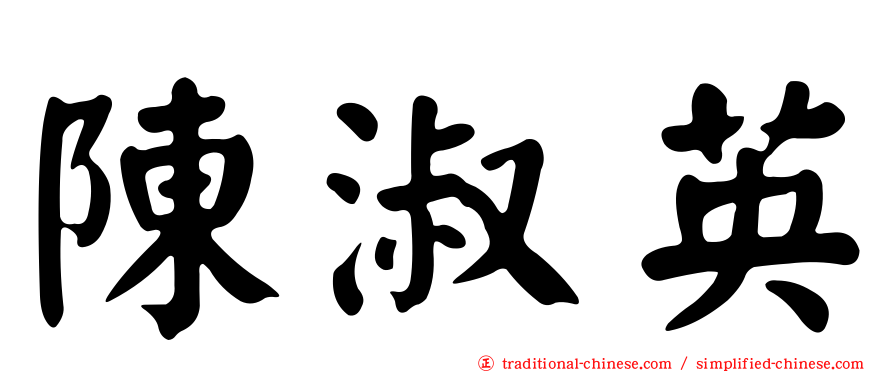 陳淑英