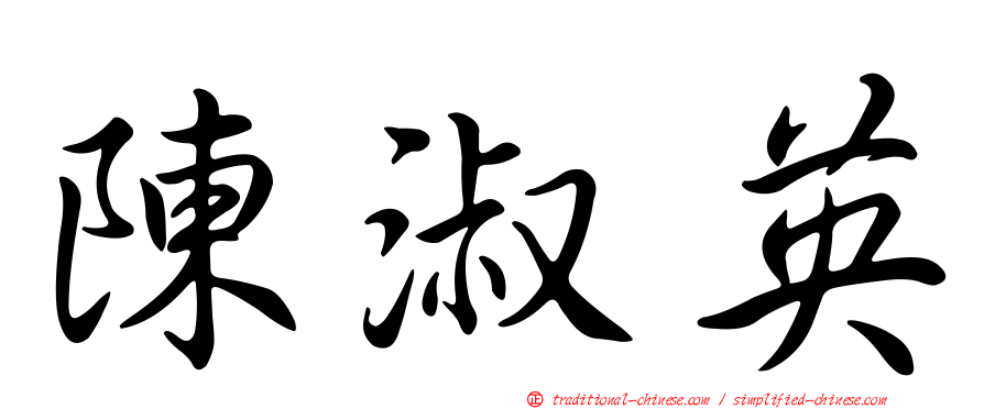 陳淑英
