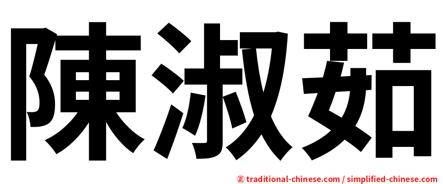 陳淑茹