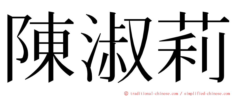 陳淑莉 ming font