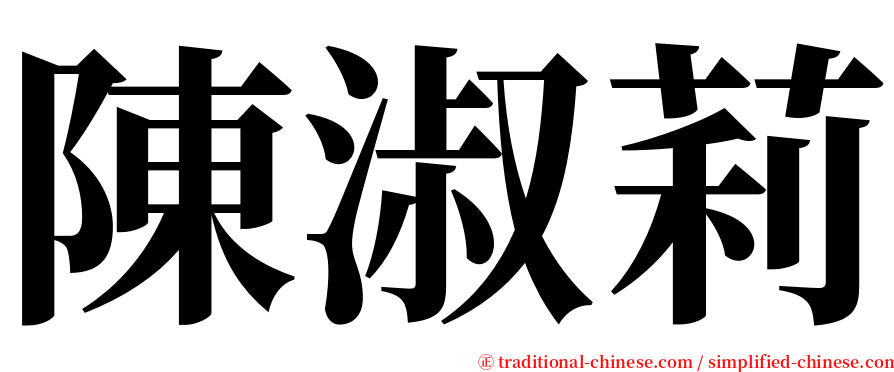 陳淑莉 serif font