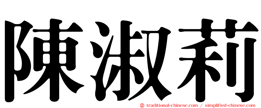 陳淑莉