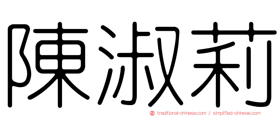 陳淑莉