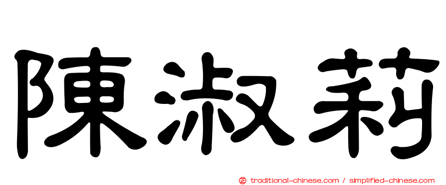 陳淑莉