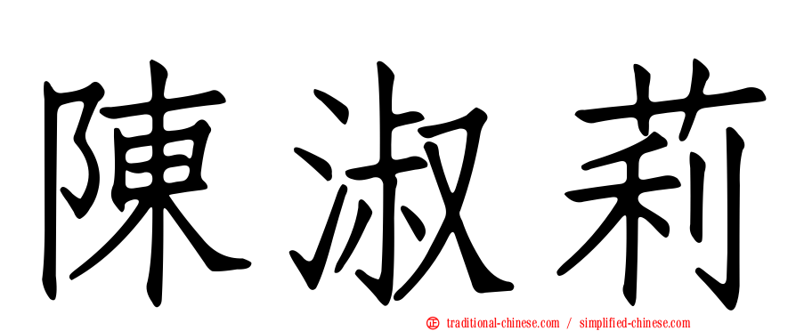 陳淑莉