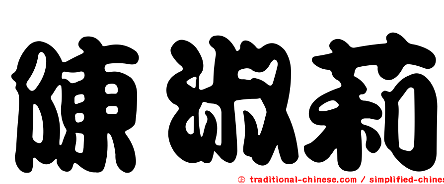 陳淑莉