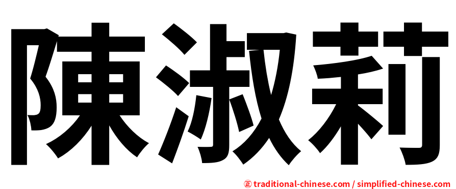 陳淑莉