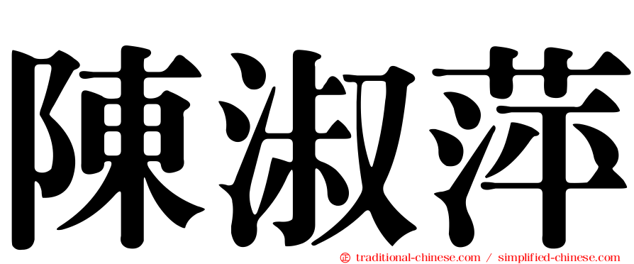 陳淑萍