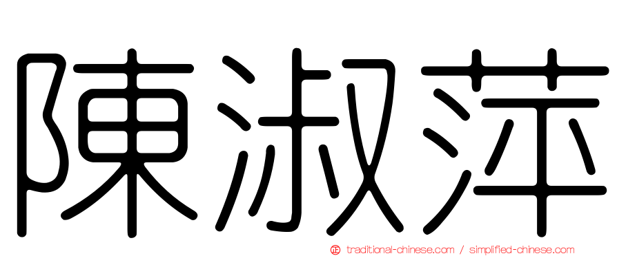 陳淑萍