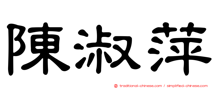 陳淑萍