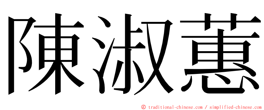 陳淑蕙 ming font
