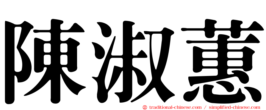 陳淑蕙