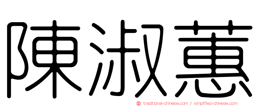 陳淑蕙