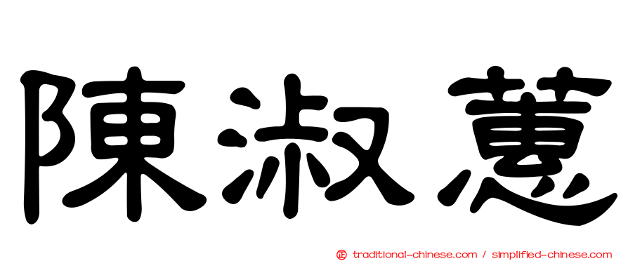 陳淑蕙