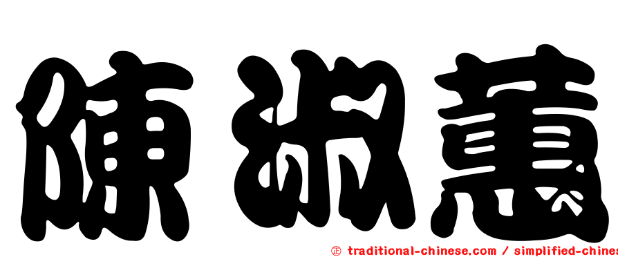 陳淑蕙