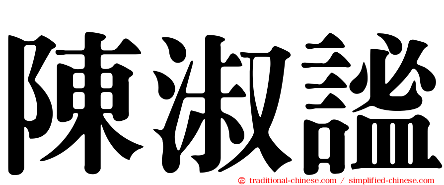 陳淑謐