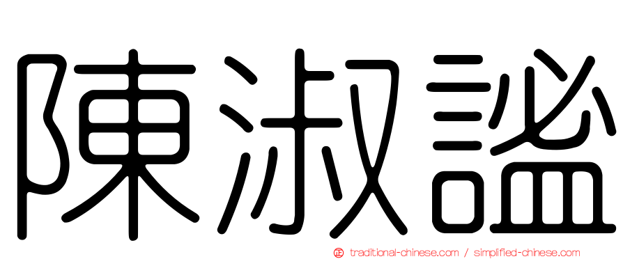 陳淑謐