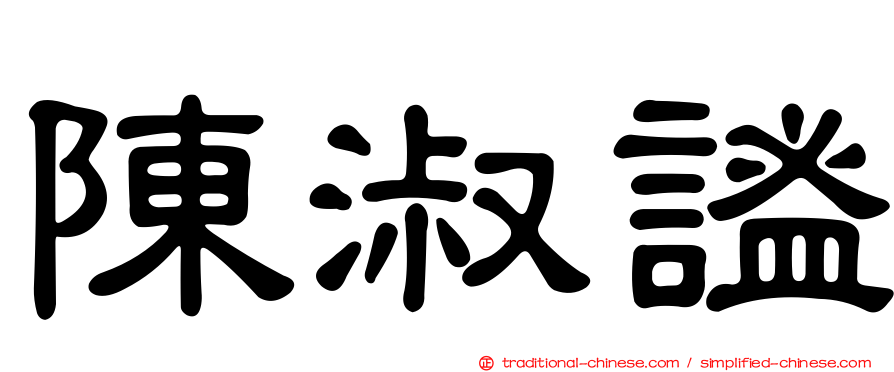 陳淑謐