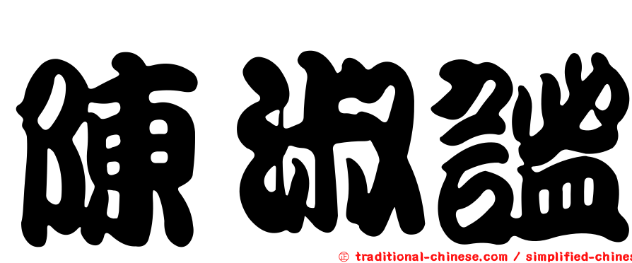 陳淑謐