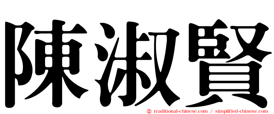 陳淑賢